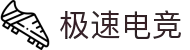 极速电竞官方网站-更快的电竞赛事实时比分直播平台